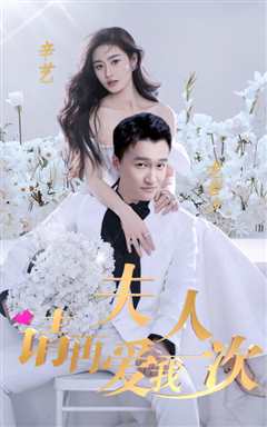 夫人，请再爱我一次