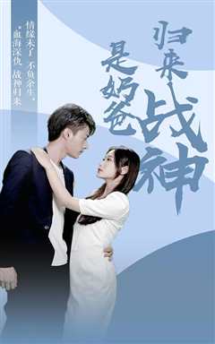 归来战神是奶爸