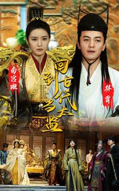 回到古代当太监