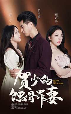 贺少的蚀骨罪妻