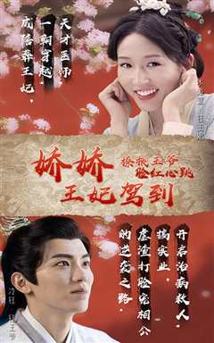 娇娇王妃驾到，撩拨王爷脸红心跳