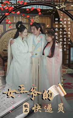 女王爷的极品快递员