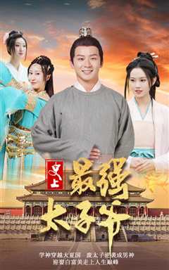 史上最强太子爷
