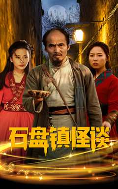 石盘镇怪谈