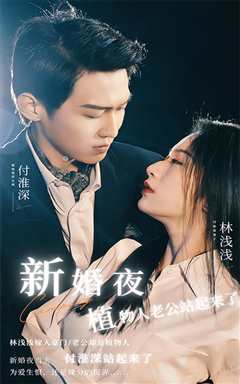 新婚夜，植物人老公站起来了