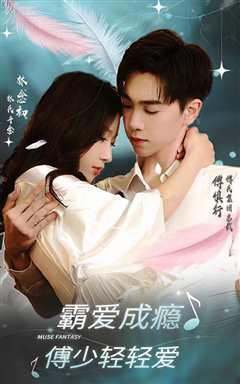霸爱成瘾 傅少轻轻爱