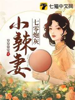 七零小辣妻