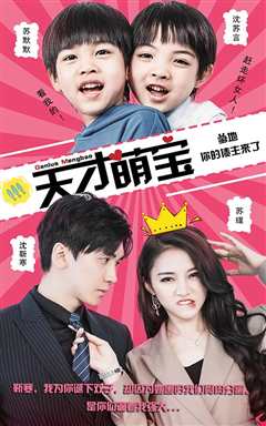 天才萌天才萌宝：爹地，你的债主来了宝：爹地，你的债主来了