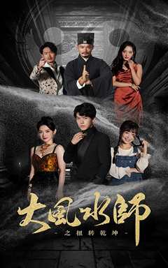 大风水师之扭转乾坤