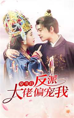 穿书后反派大佬偏宠我