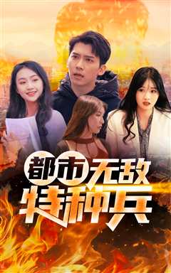 都市无敌特种兵