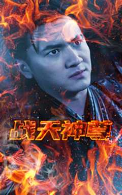 战天神尊