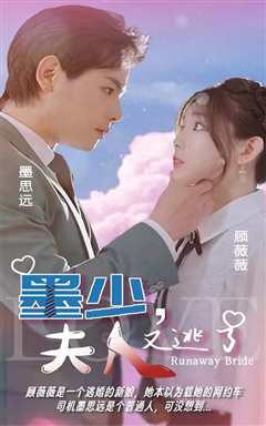 墨少，夫人她又逃了