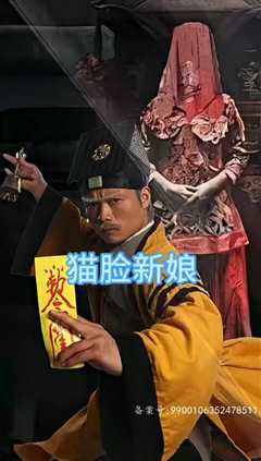 猫脸新娘