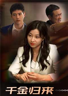 千金归来