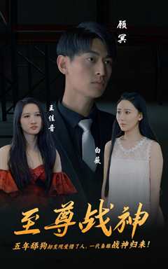 至尊战神
