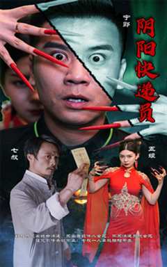 阴阳快递员