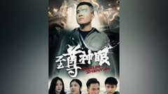 至尊神眼