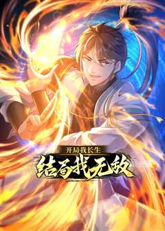 开局我长生，结局我无敌