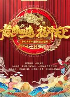 《2024中国杂技大联欢》