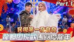 2024民视第一发发发