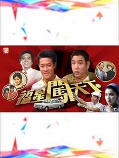 福星闯天下粤语