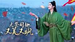 大祭司她又美又飒