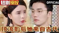 顶流影后她来自古代