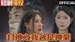 封神之我爸是神豪