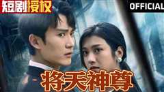 将天神尊