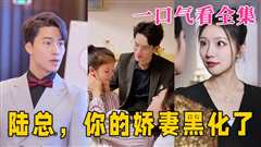 陆总，你的娇妻黑化了