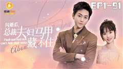 闪婚后，总裁夫妇马甲藏不住