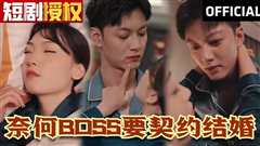 奈何BOSS要契约结婚