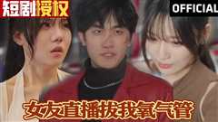 女主偷听我心声，人设崩塌了