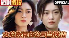 女总裁竟在公司当保洁