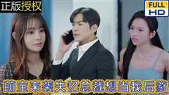 萌宝来袭失忆总裁想当我后爹