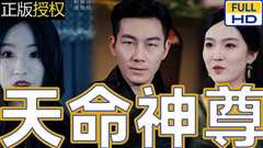 天命神尊