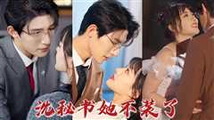 沈秘书她不装了