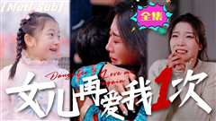 新版：女儿再爱我一次
