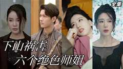 下山祸害六个绝色师姐