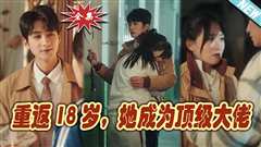 重返18岁，她成为顶级大佬
