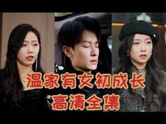 温家有女初成长