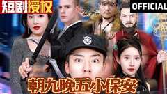 朝九晚五小保安