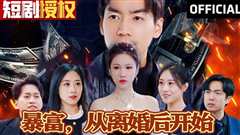 暴富，从离婚后开始