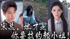 宋总，她才是你要找的颜小姐