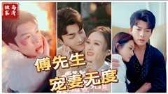 傅先生宠妻无度
