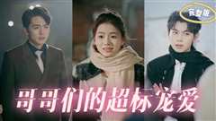 哥哥们的超标宠爱