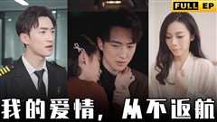 我的爱情，从不返航