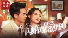 我居然闪婚了禁欲男神