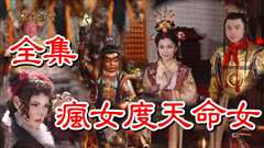 《【戏说台湾】疯女度天命女》